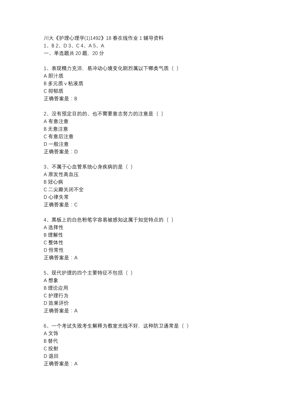 川大《护理心理学(1)1492》18春在线作业1辅导资料_第1页