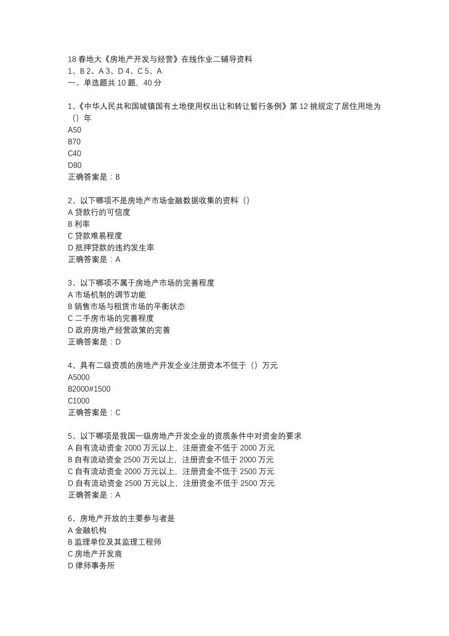 18春地大《房地产开发与经营》在线作业二辅导资料_第1页