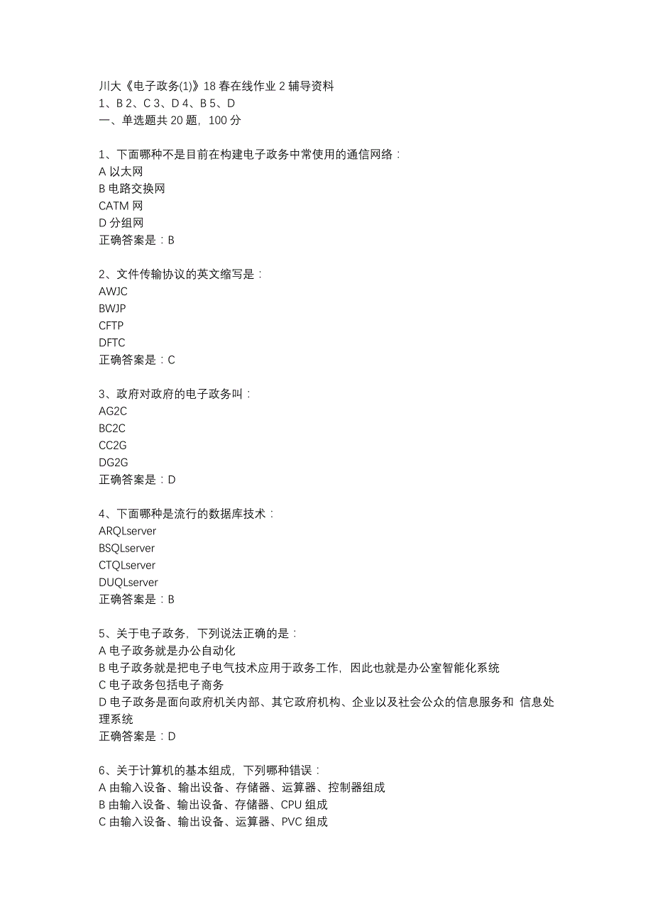 川大《电子政务(1)》18春在线作业2辅导资料_第1页