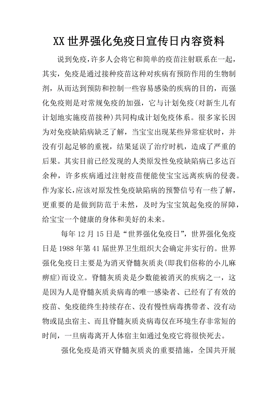 xx世界强化免疫日宣传日内容资料_第1页