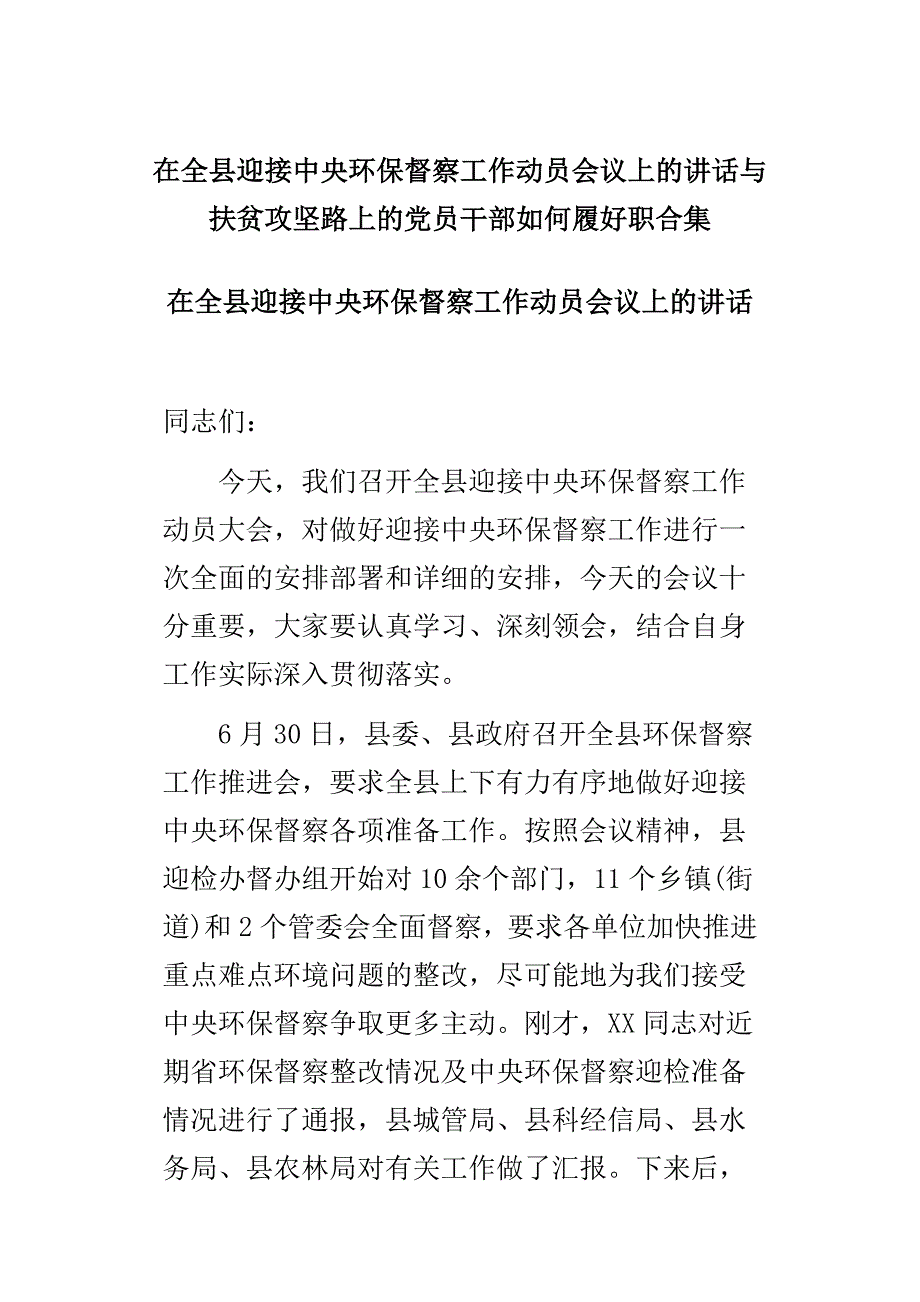 在全县迎接中央环保督察工作动员会议上的讲话与扶贫攻坚路上的党员干部如何履好职合集_第1页