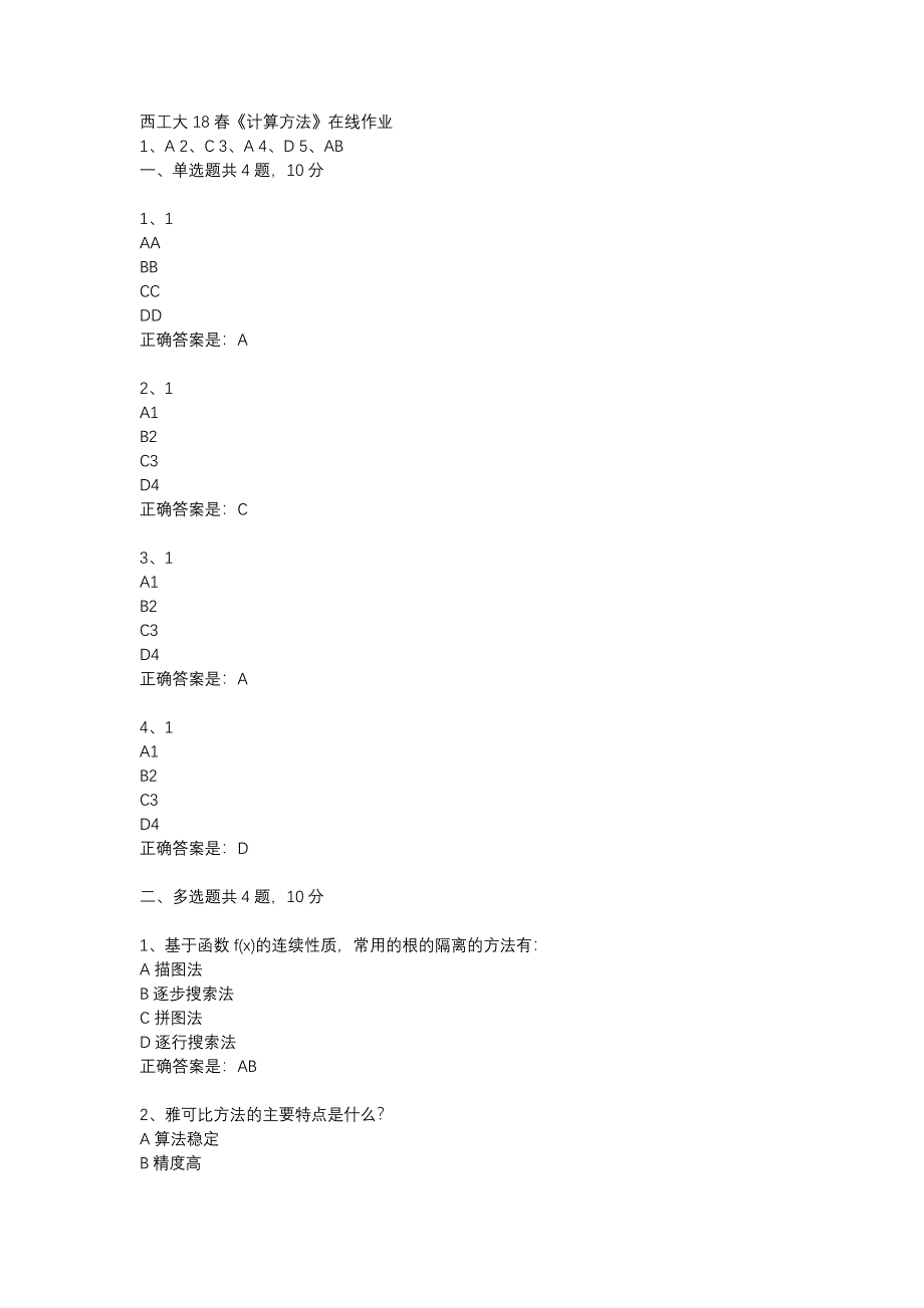 西工大18春《计算方法》在线作业辅导资料_第1页