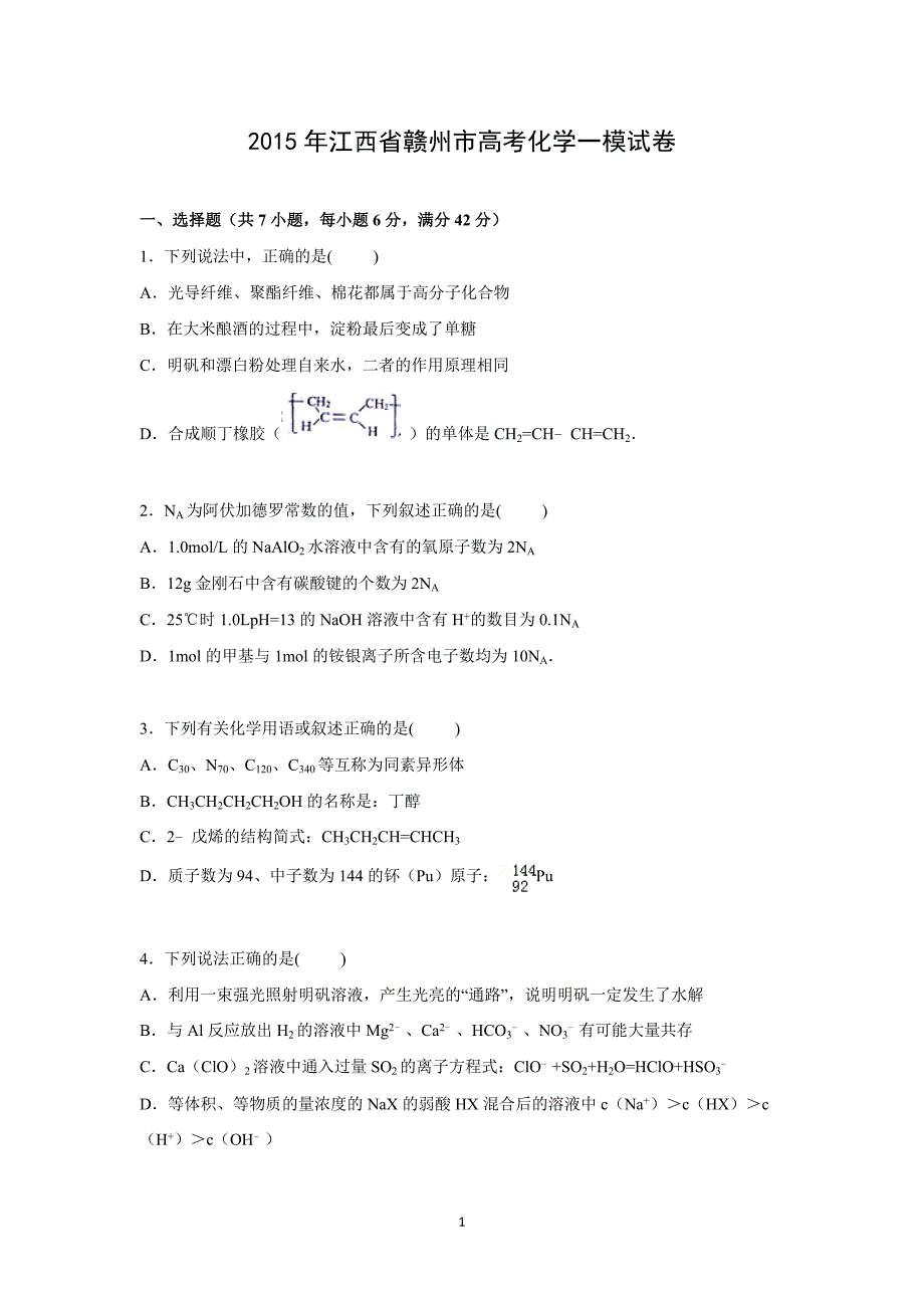 【化学】江西省赣州市2015届高三上学期第一次模拟化学试卷_第1页