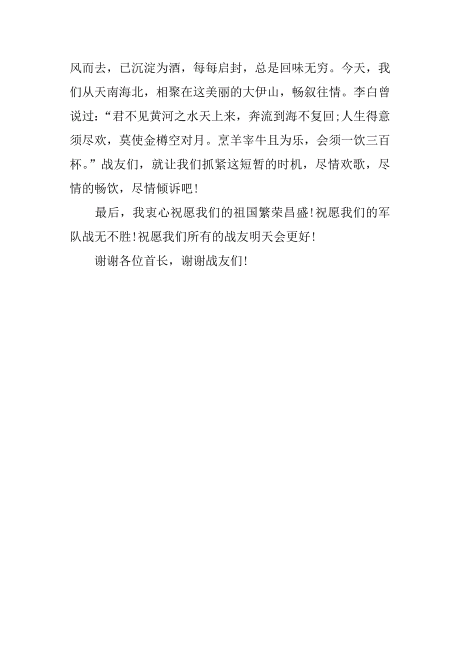 xx年87周年八一建军节战友聚会致辞_第3页