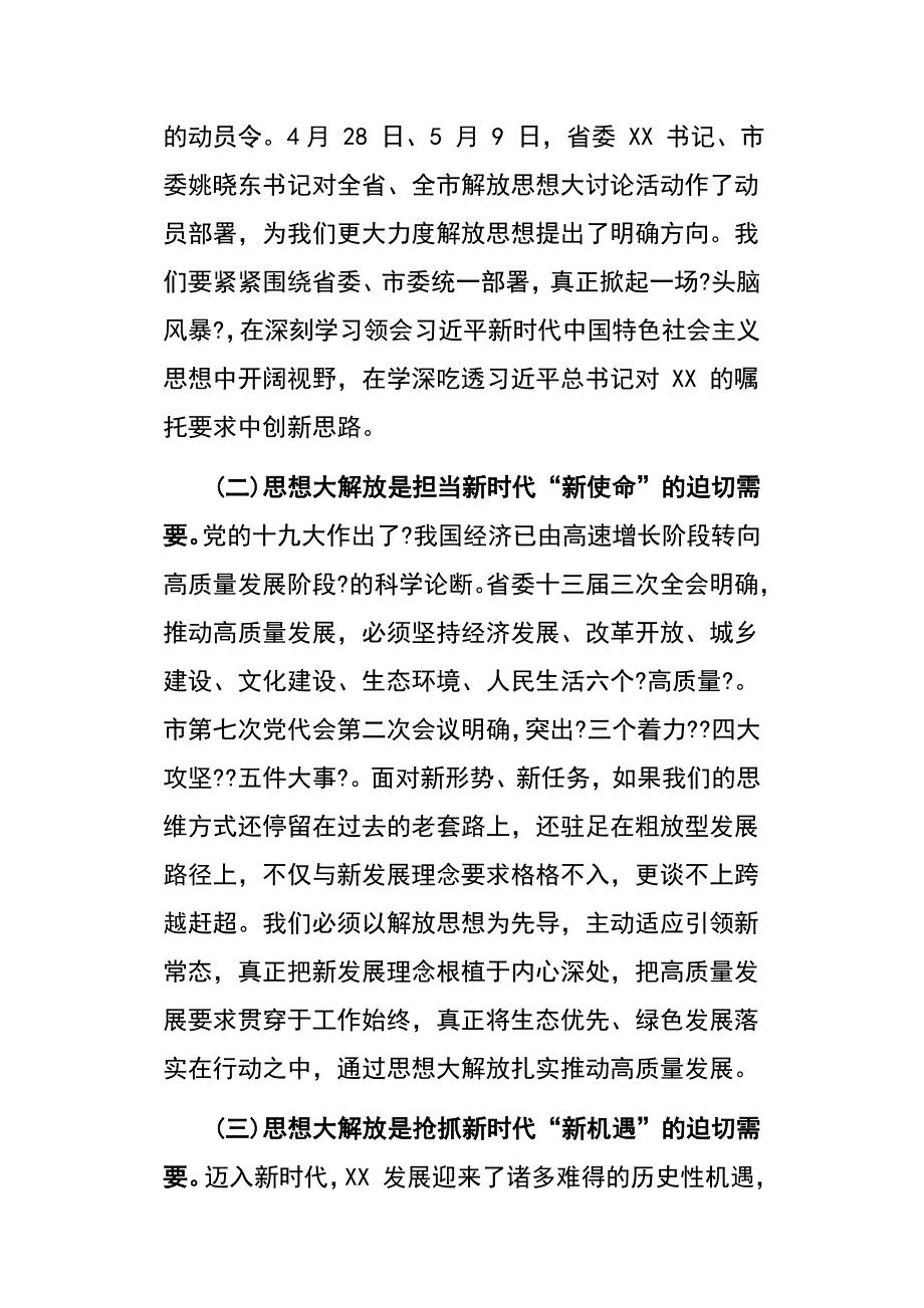 在解放思想大讨论部署会上的讲话稿_第2页