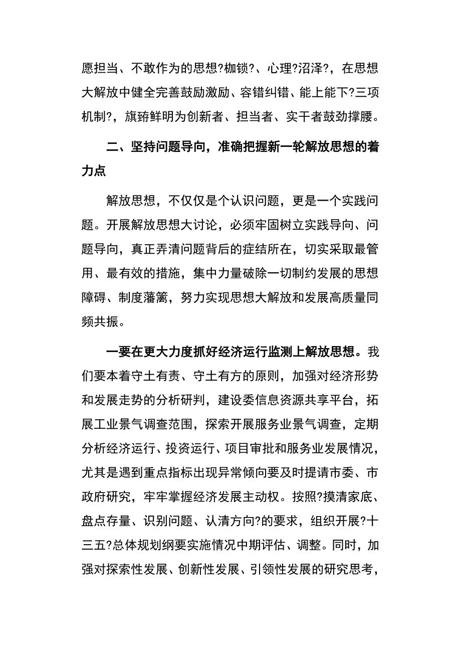 在解放思想大讨论部署会上的讲话稿_第4页