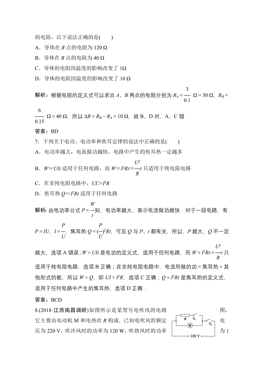 2019版一轮物理复习（人教版）练习：电流电阻电功电功率含解析_第3页