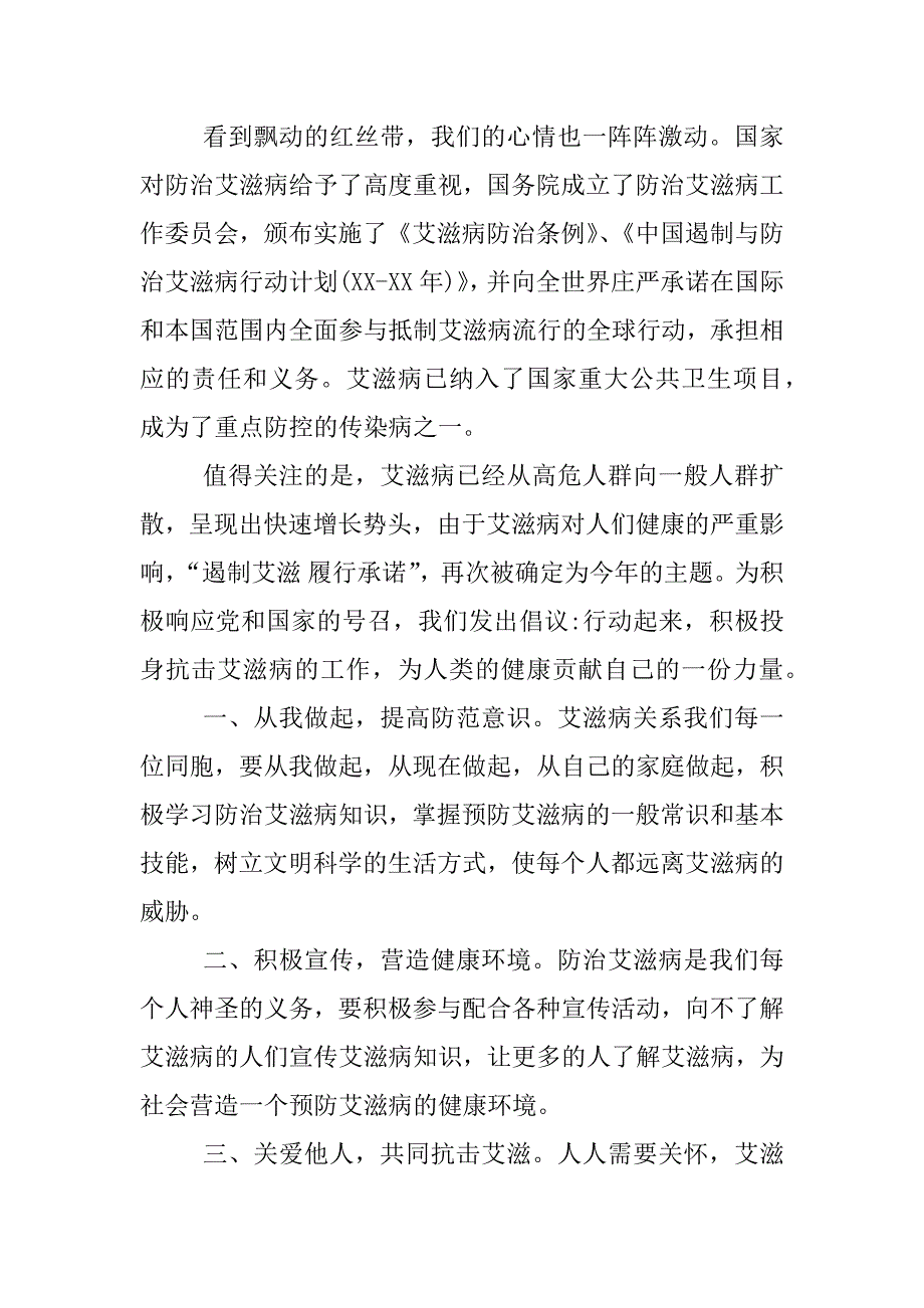 xx年世界防艾滋病日活动倡议书_第3页