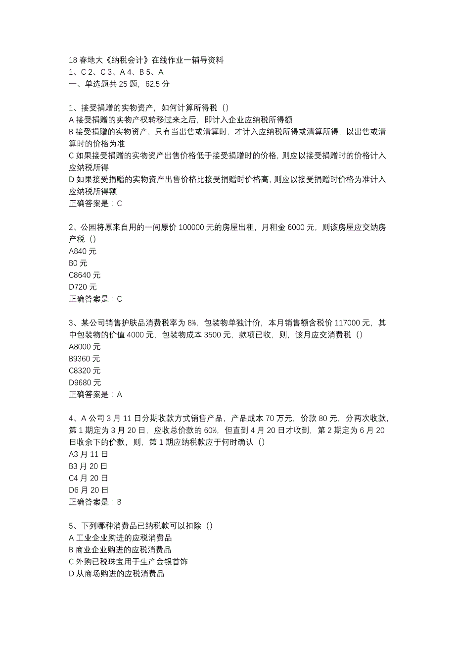 18春地大《纳税会计》在线作业一辅导资料_第1页