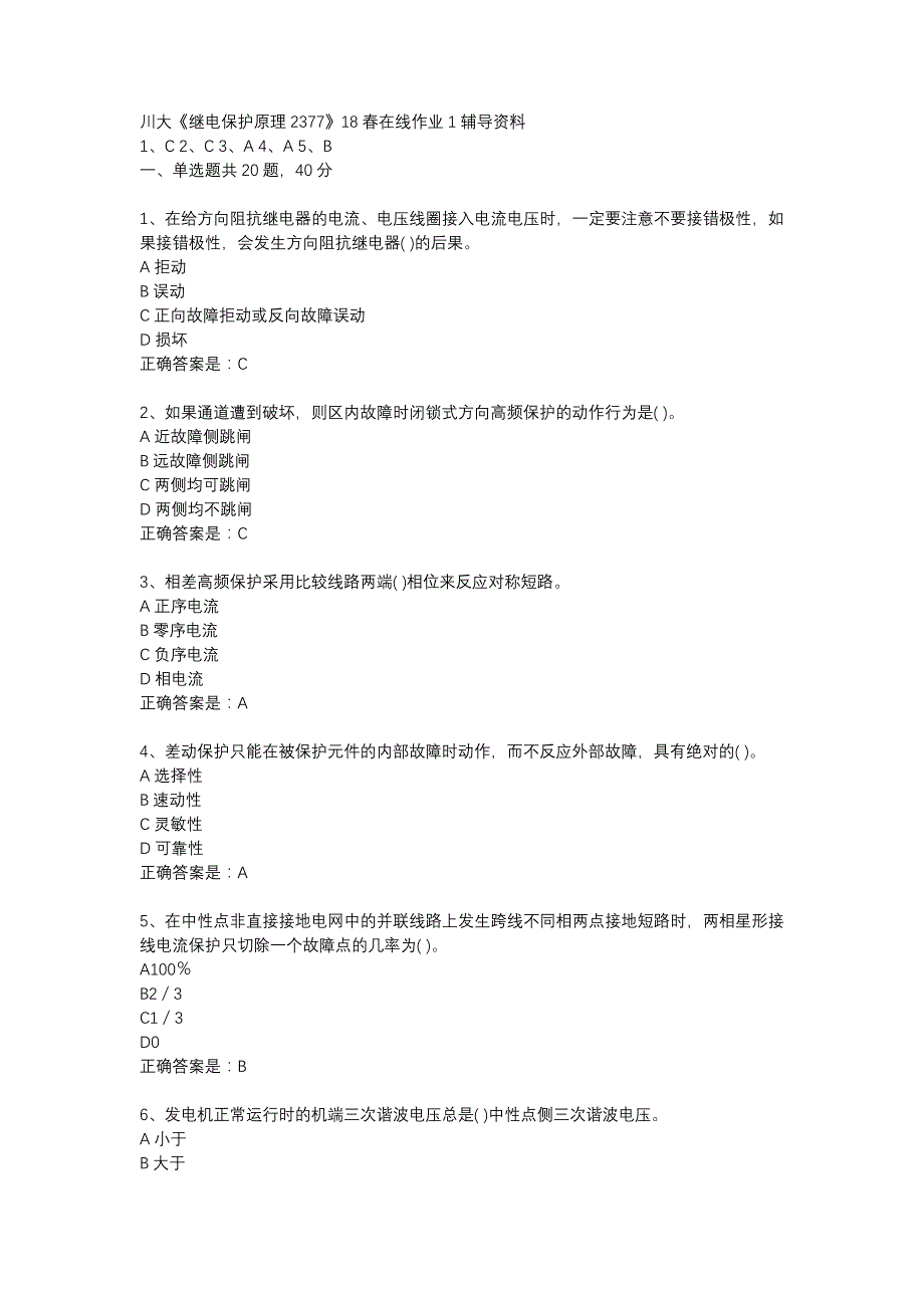 川大《继电保护原理2377》18春在线作业1辅导资料_第1页