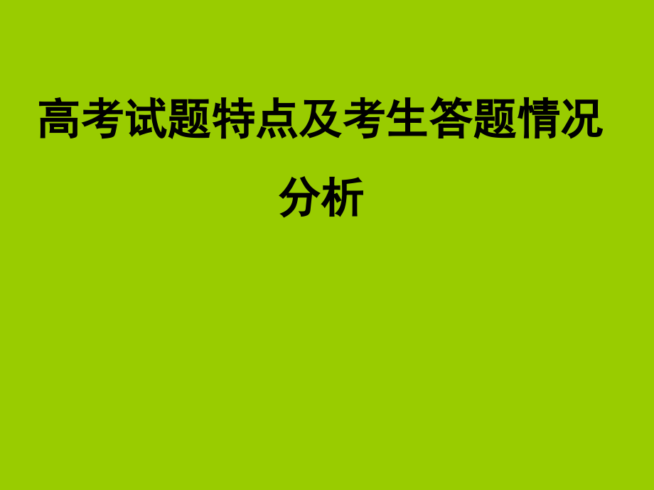 高考试题特点及考生答题情况分析_第1页