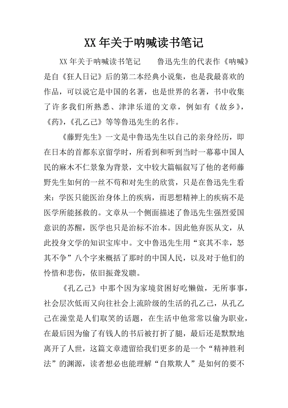 xx年关于呐喊读书笔记_第1页