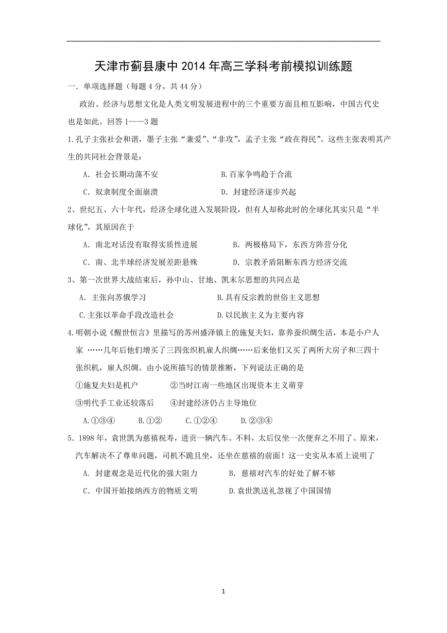 【历史】天津市蓟县康中2014年高三学科考前模拟训练_第1页