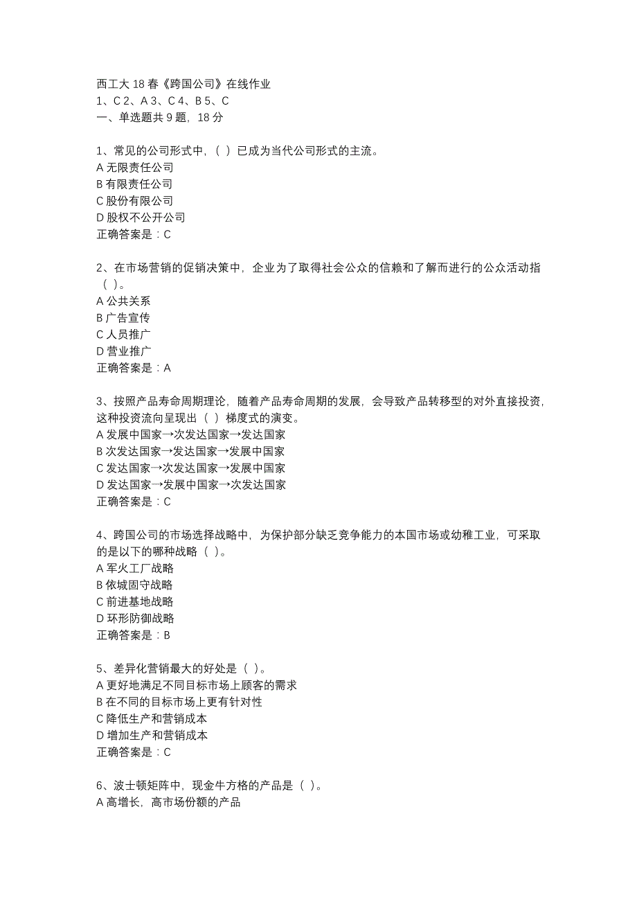 西工大18春《跨国公司》在线作业辅导资料_第1页