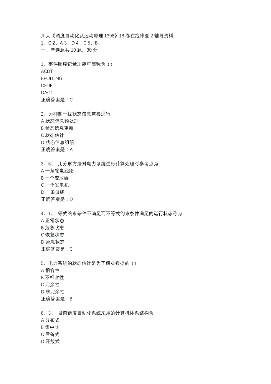 川大《调度自动化及远动原理1398》18春在线作业2辅导资料_第1页