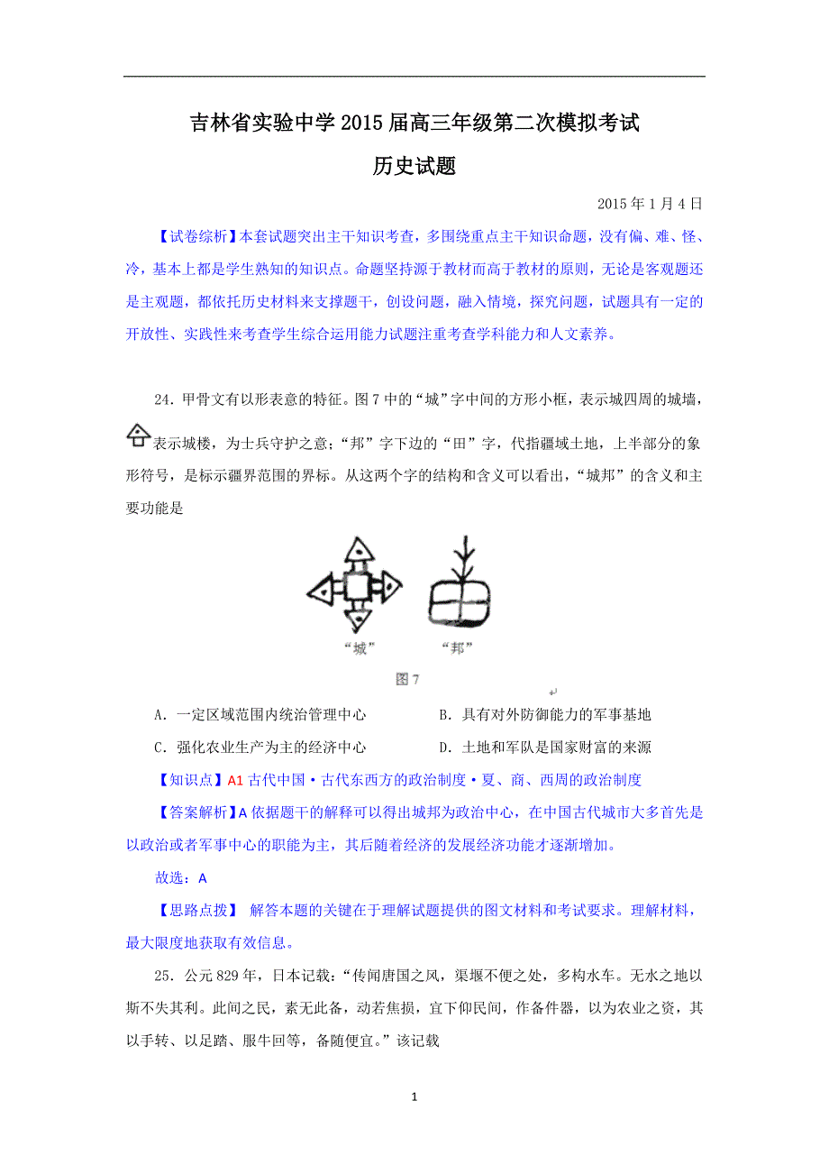 【历史】2015届高三上学期第二次模拟考试_第1页