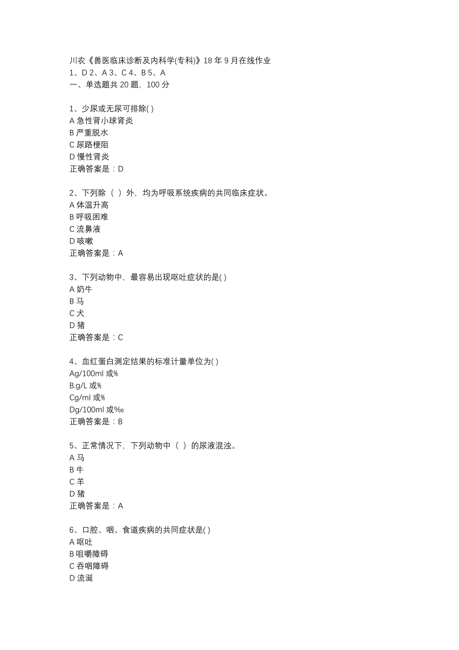 川农《兽医临床诊断及内科学(专科)》18年9月在线作业辅导资料_第1页