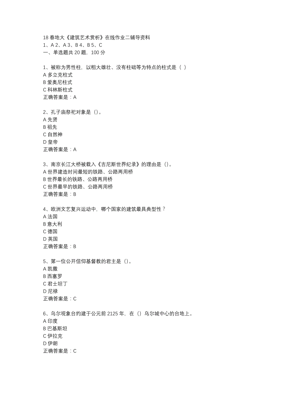 18春地大《建筑艺术赏析》在线作业二辅导资料_第1页