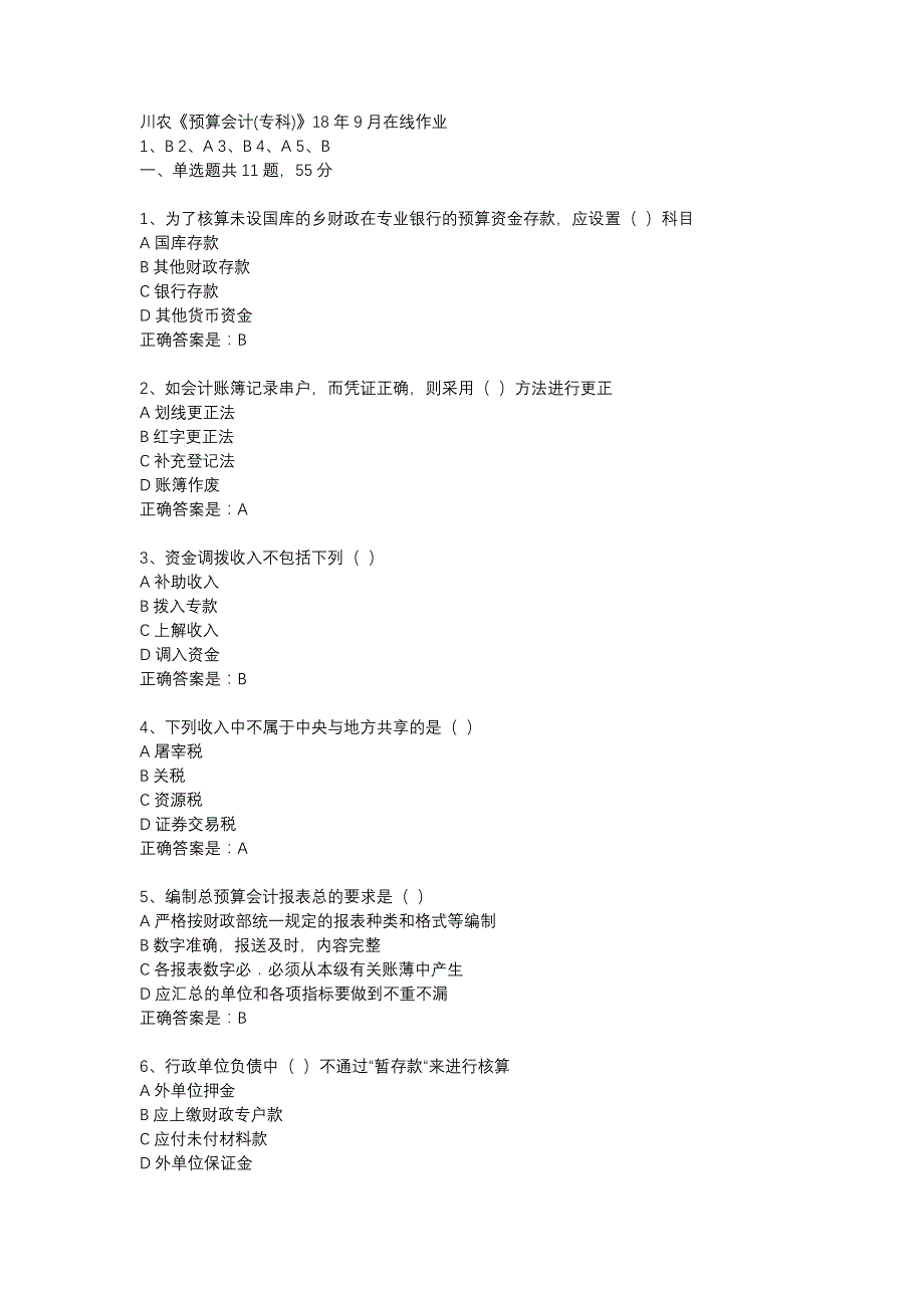 川农《预算会计(专科)》18年9月在线作业辅导资料_第1页