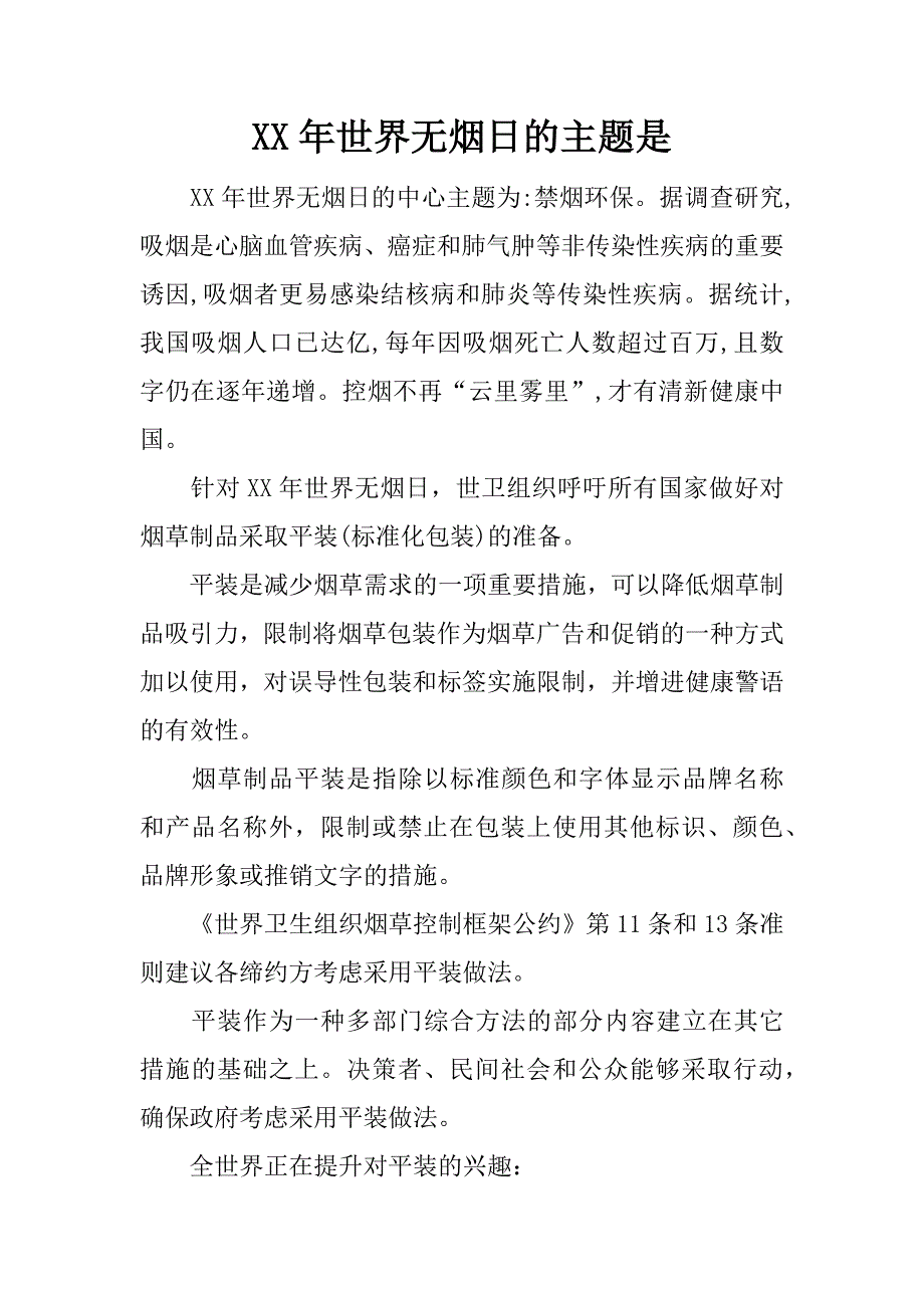 xx年世界无烟日的主题是_第1页