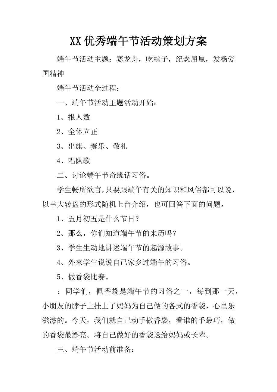 xx优秀端午节活动策划方案_第1页