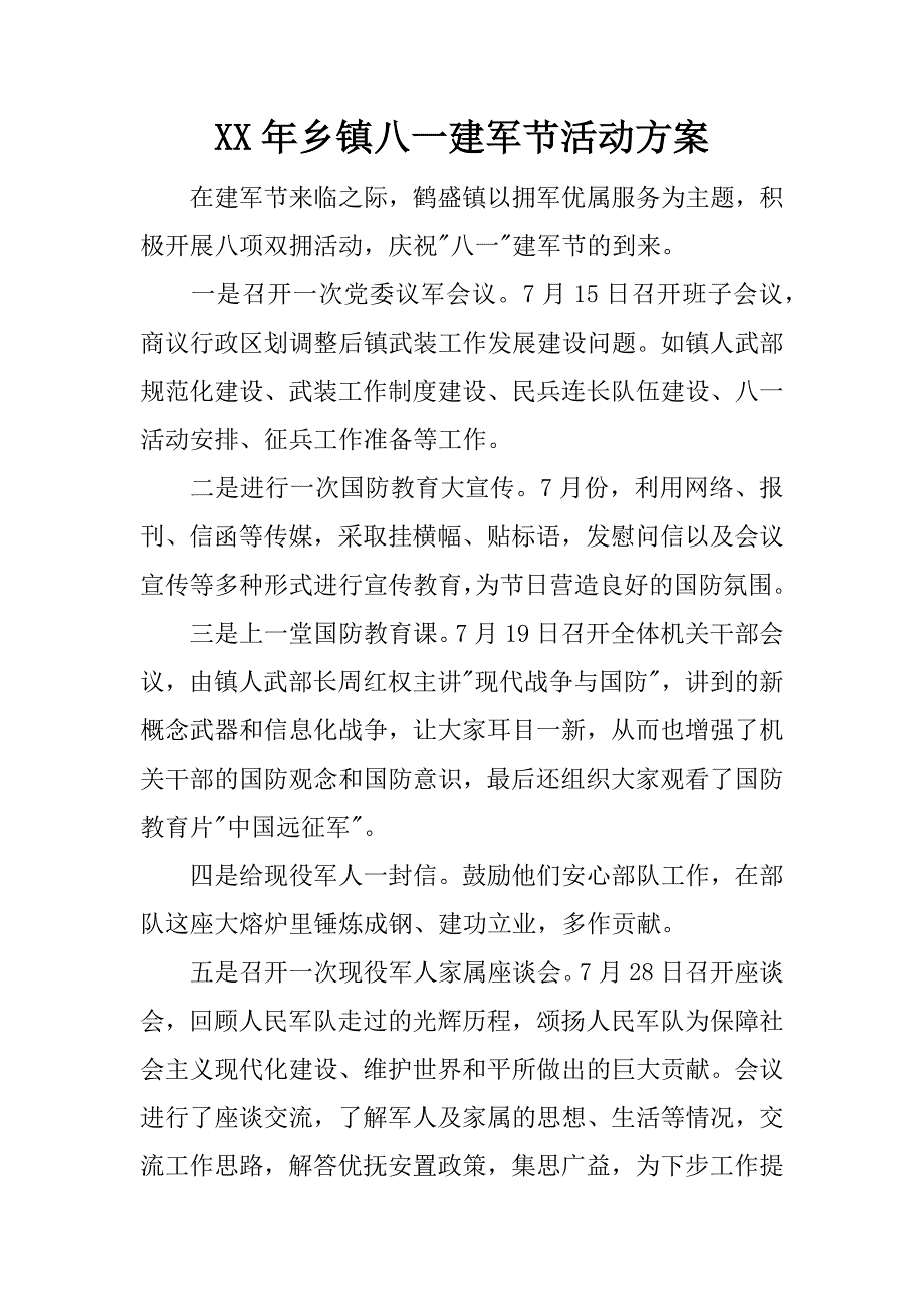 xx年乡镇八一建军节活动_第1页