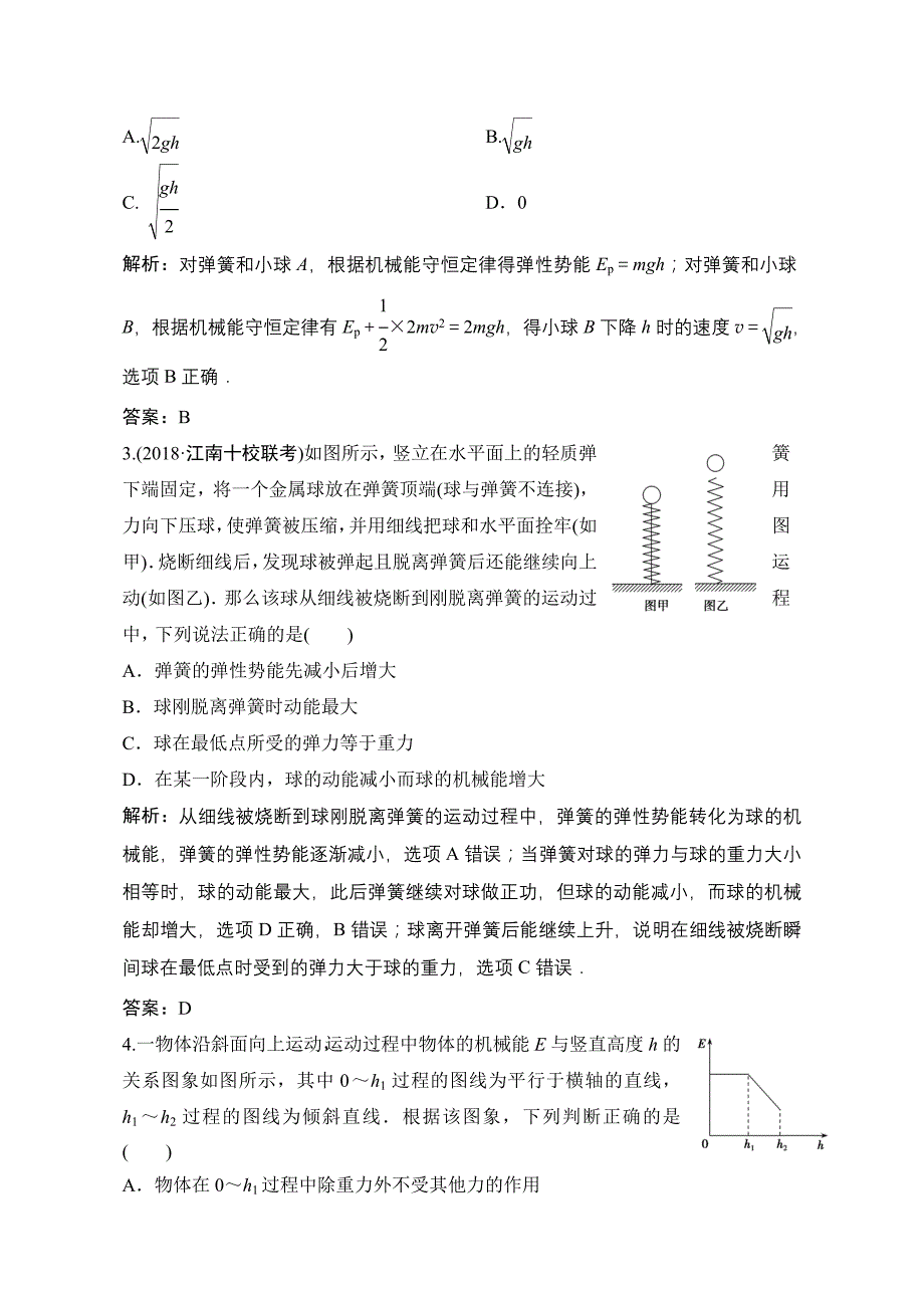 2019版一轮优化探究物理（鲁科版）练习：第四章机械能守恒定律及其应用含解析_第2页