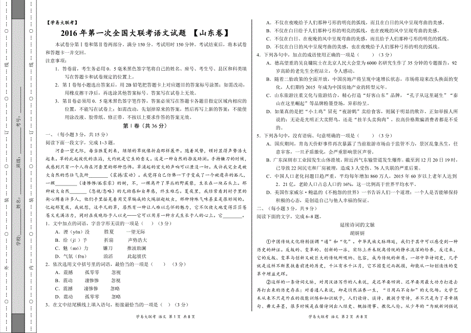 2016年3月2016届高三第一次全国大联考（山东卷）语文卷（正式考试版）_第1页