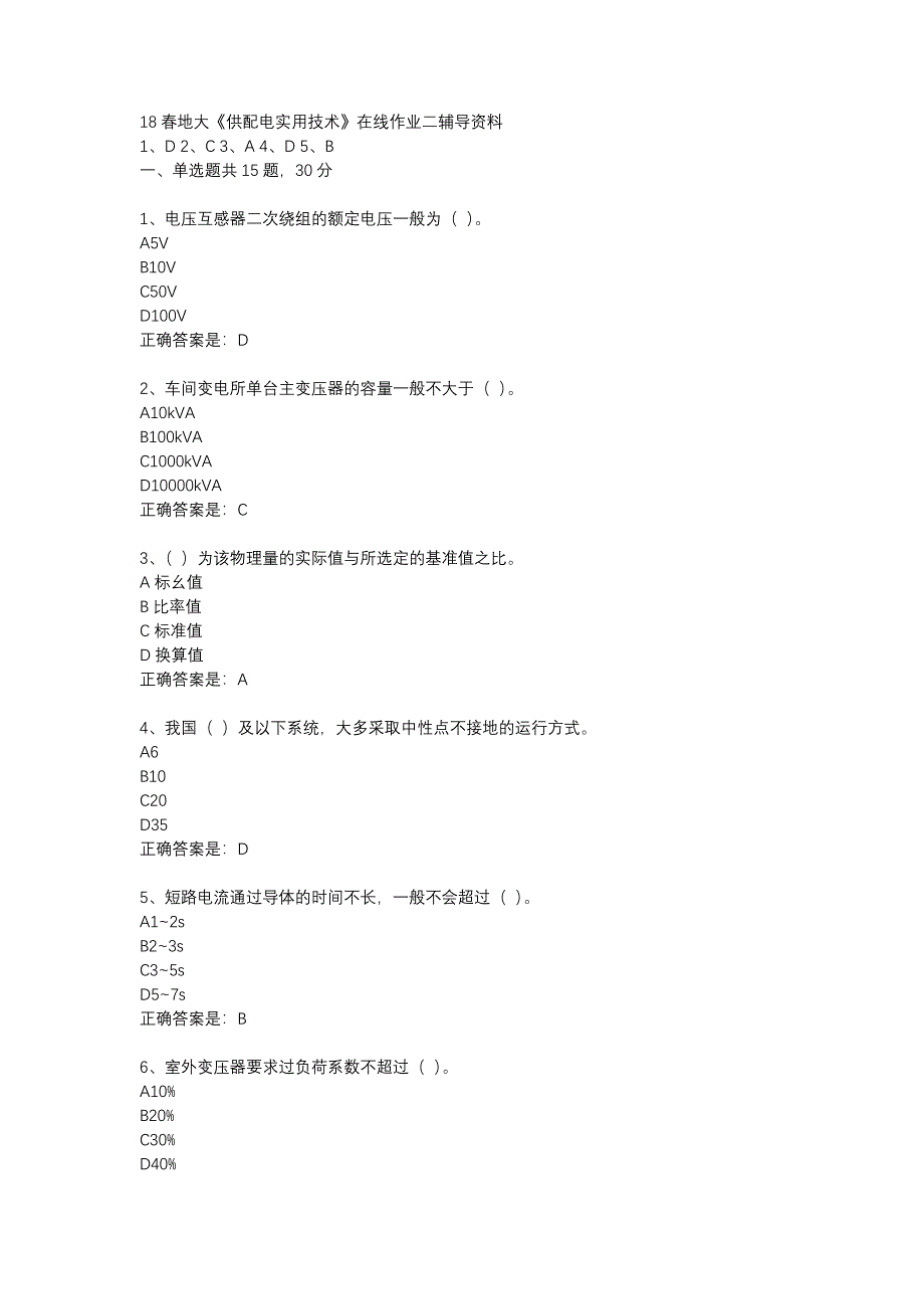 18春地大《供配电实用技术》在线作业二辅导资料_第1页