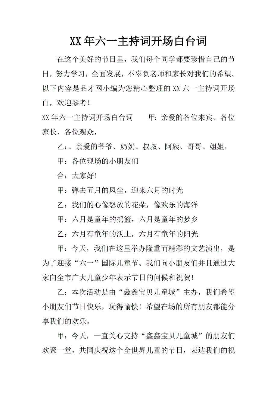 xx年六一主持词开场白台词_第1页