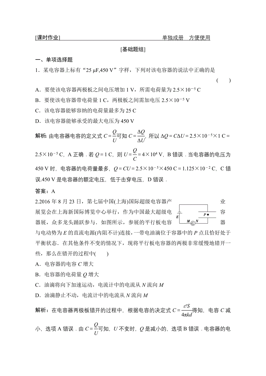 2019版一轮物理复习（教科版）：电容器的电容带电粒子在电场中的运动含解析_第1页