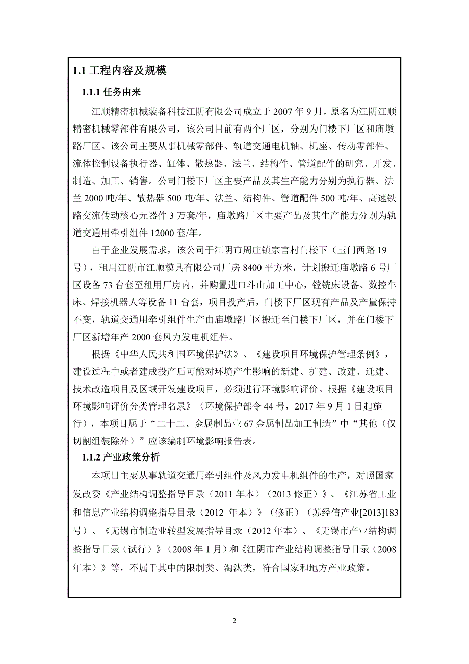 搬迁轨道交通用牵引组件并新增年产2000套风力发电机组件项目环境影响报告表_第4页