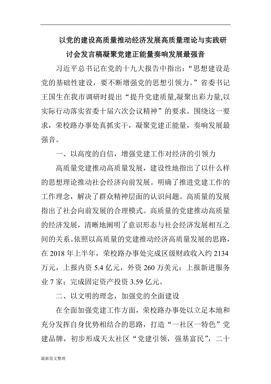 以党的建设高质量推动经济发展高质量理论与实践研讨会发言稿凝聚党建正能量奏响发展最强音_第1页