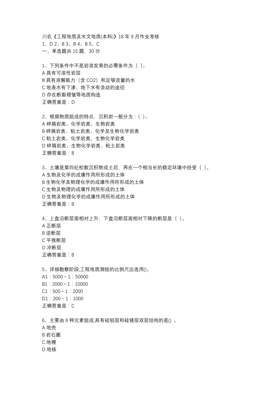 川农《工程地质及水文地质(本科)》18年9月作业考核辅导资料_第1页