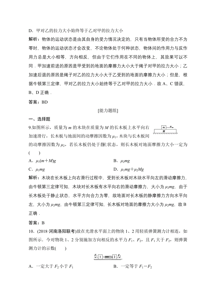 2019版一轮优化探究物理（鲁科版）练习：第三章牛顿第一定律牛顿第三定律含解析_第4页