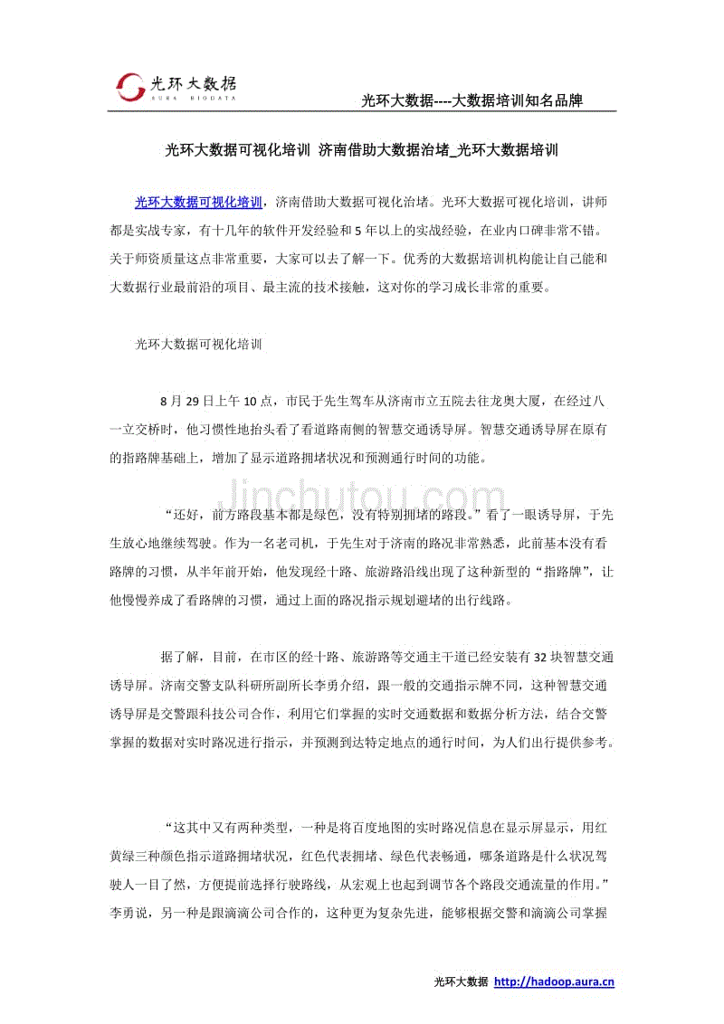 光环大数据可视化培训 济南借助大数据治堵_光环大数据培训