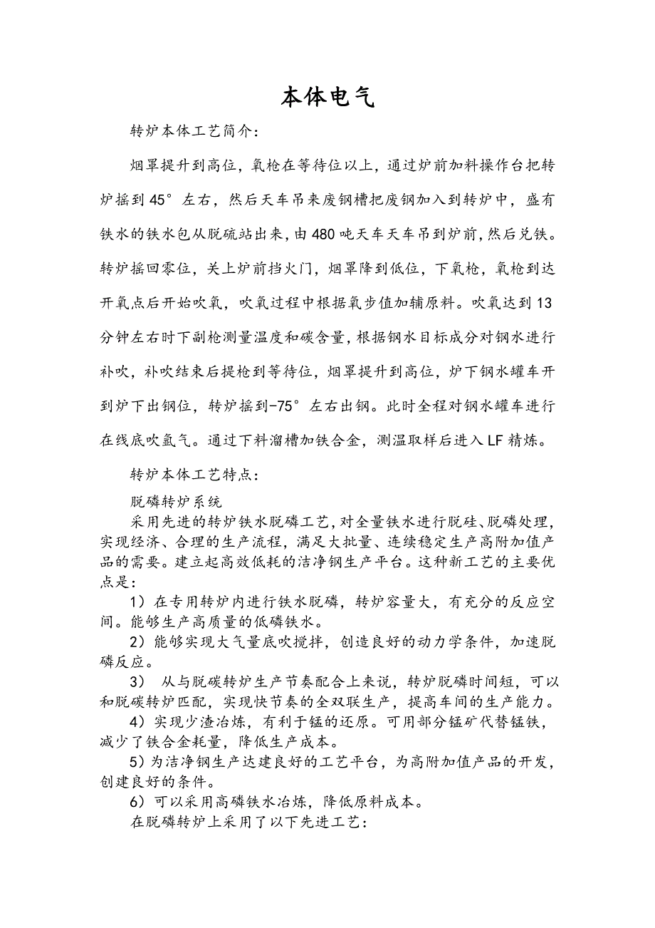 本体电气转炉工艺说明_第1页