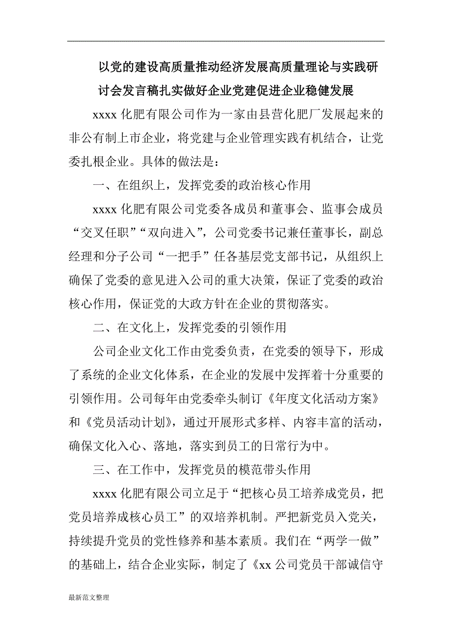 以党的建设高质量推动经济发展高质量理论与实践研讨会发言稿扎实做好企业党建促进企业稳健发展_第1页