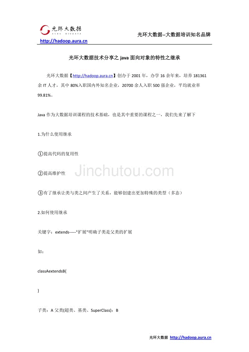 光环大数据技术分享之java面向对象的特性之继承