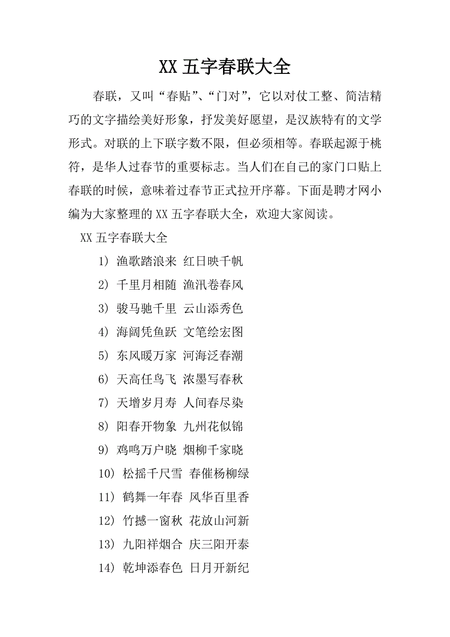 xx五字春联大全_第1页