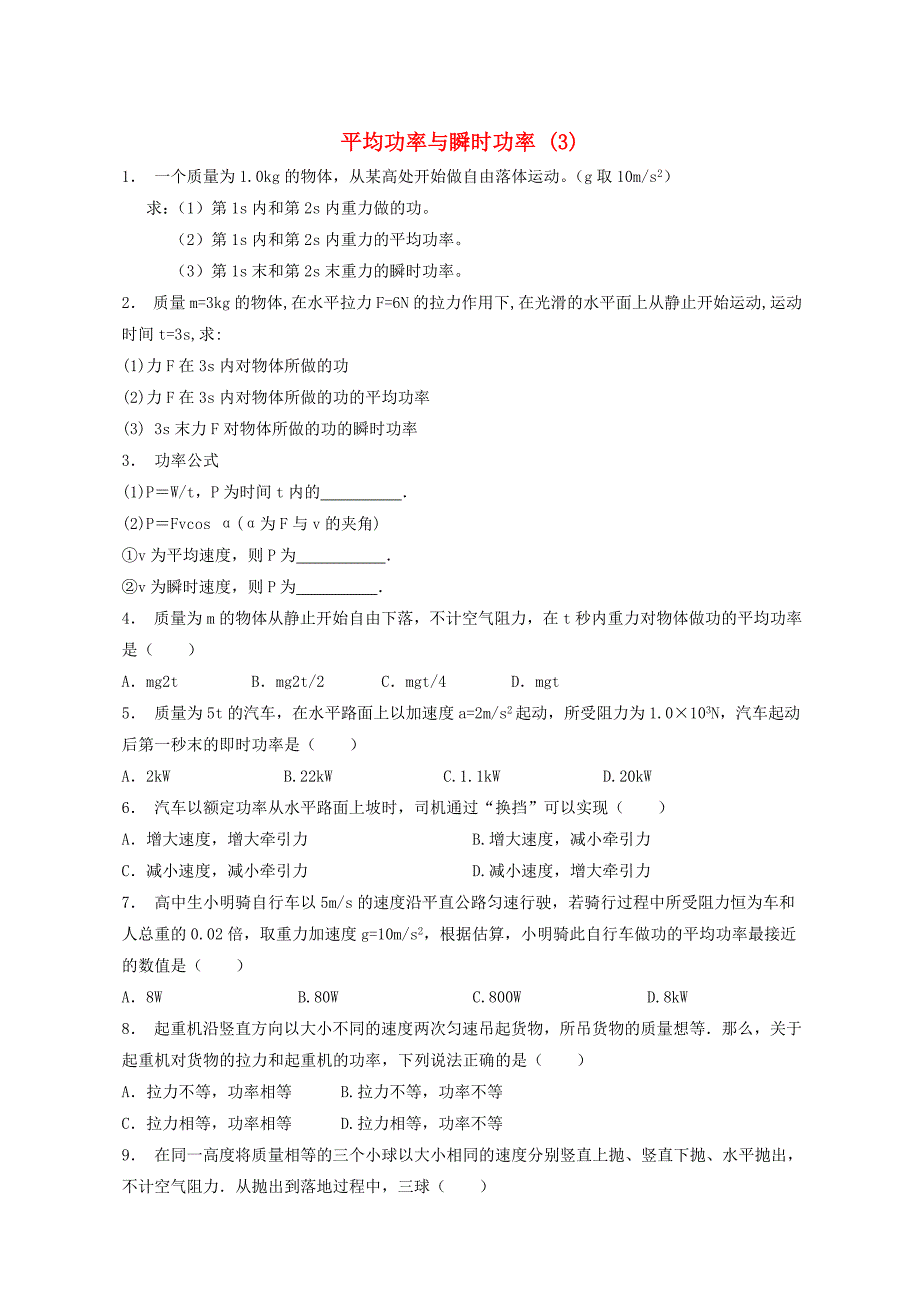 江苏省启东市高考物理总复习机械能、功、功率平均功率与瞬时功率练习（3）_第1页