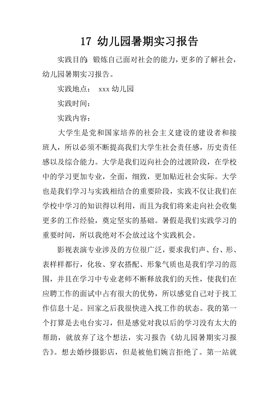 17 幼儿园暑期实习报告_第1页