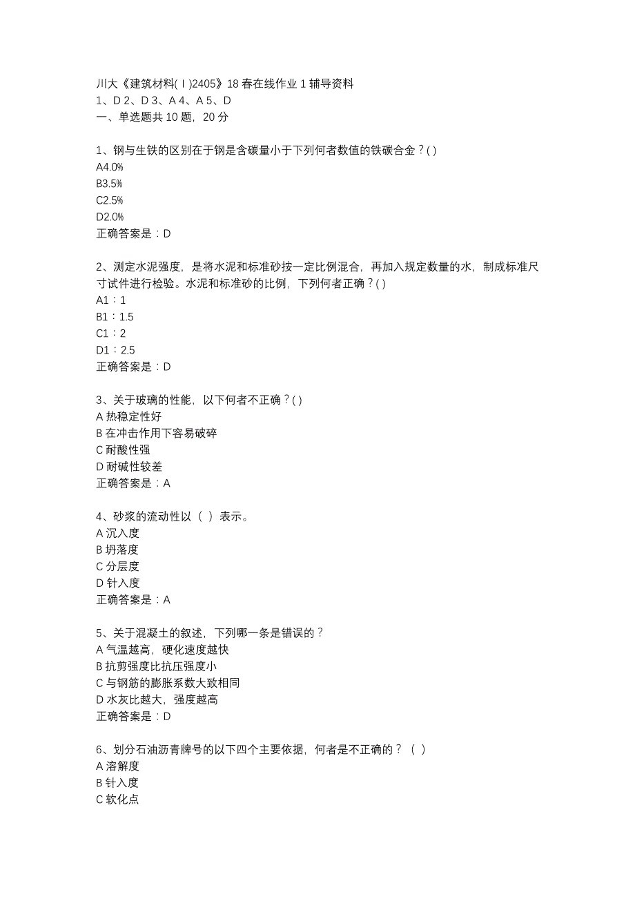 川大《建筑材料(Ⅰ)2405》18春在线作业1辅导资料_第1页