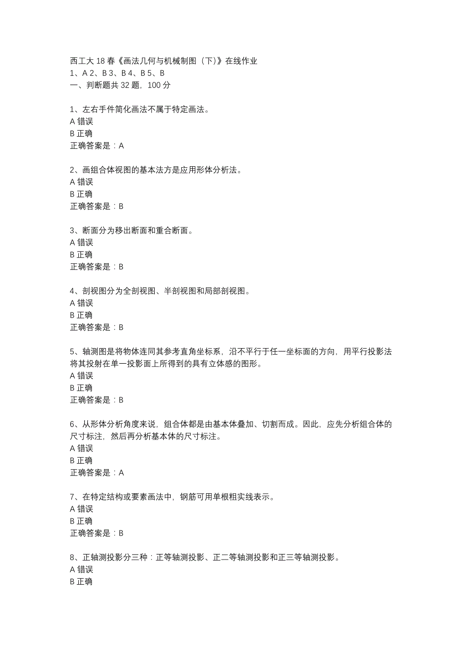 西工大18春《画法几何与机械制图（下）》在线作业辅导资料_第1页