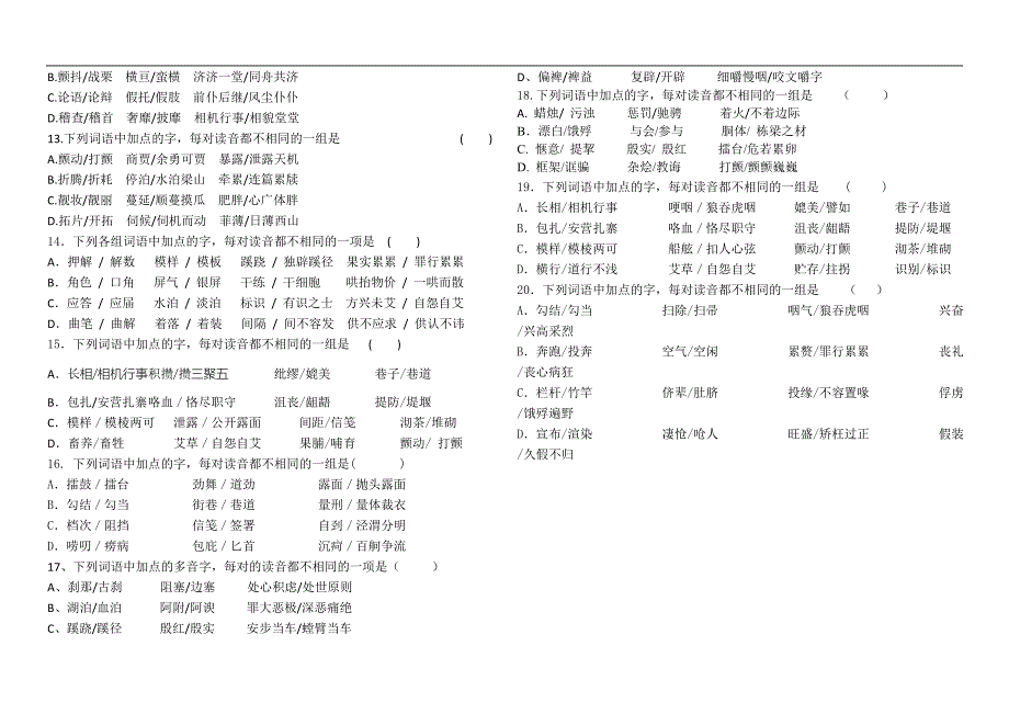 高考多音字训练及答案_第2页