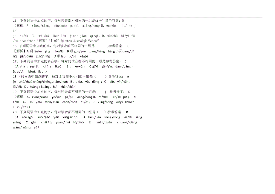 高考多音字训练及答案_第4页