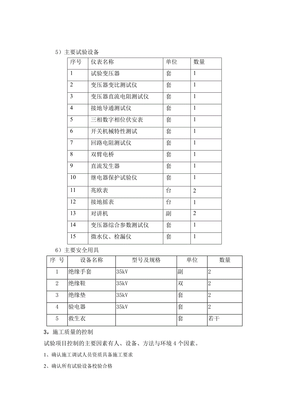 塔筒内电气设备交接试验施工组织设计.._第3页