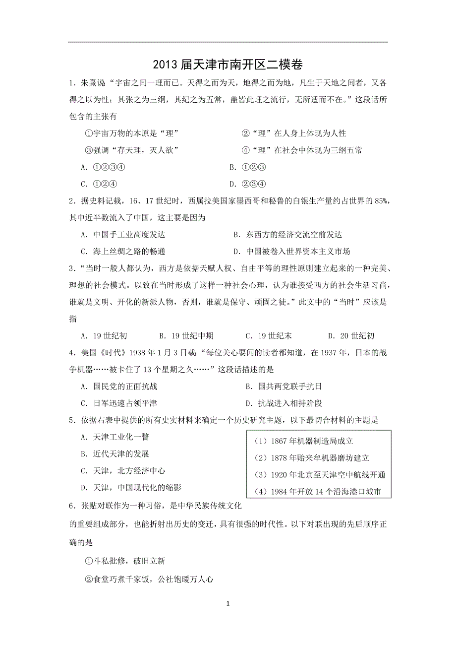 【历史】天津市南开区2013届高三考前模拟考试_第1页