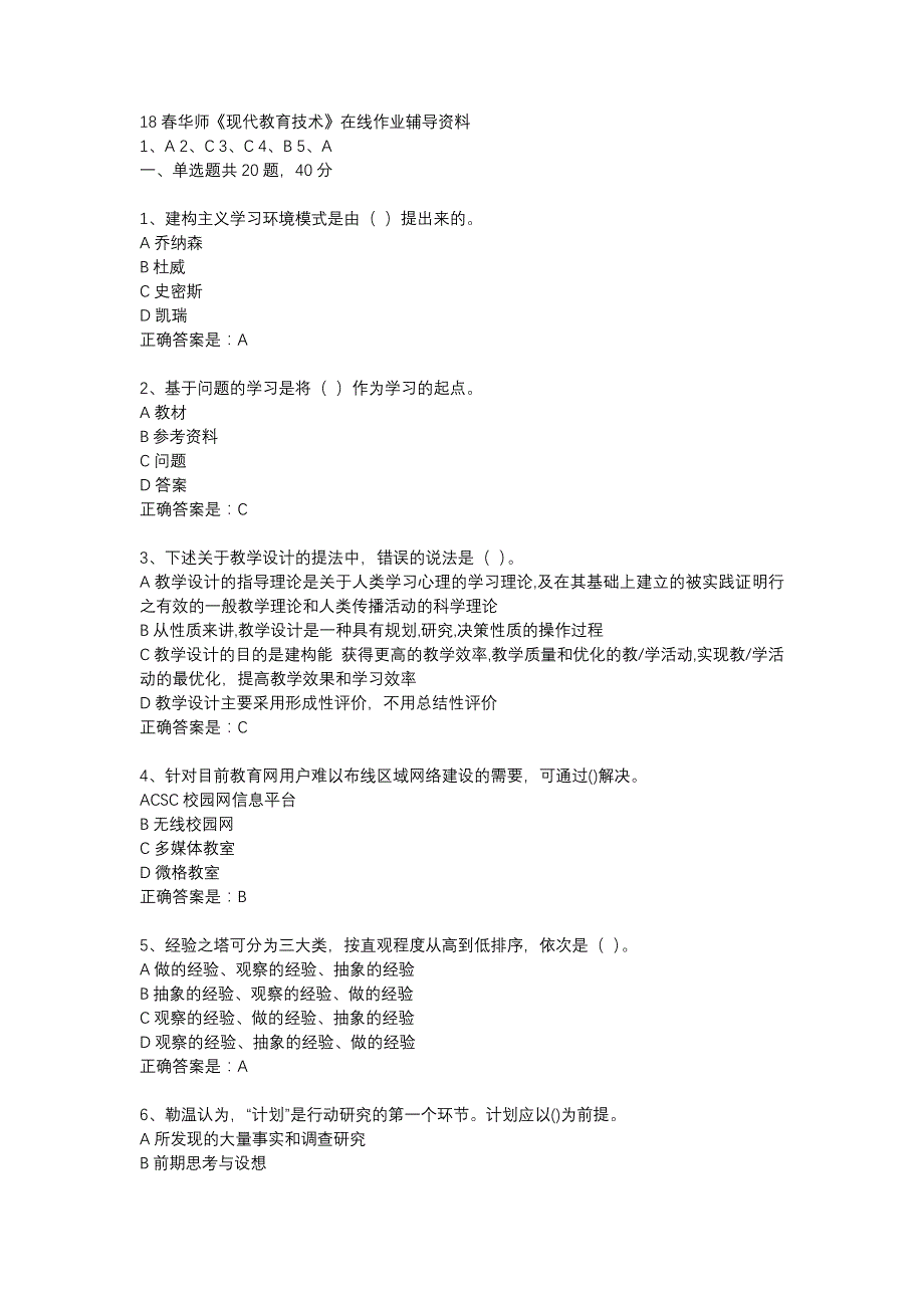 18春华师《现代教育技术》在线作业辅导资料_第1页