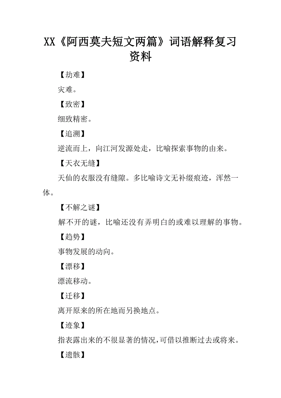 xx《阿西莫夫短文两篇》词语解释复习资料_第1页